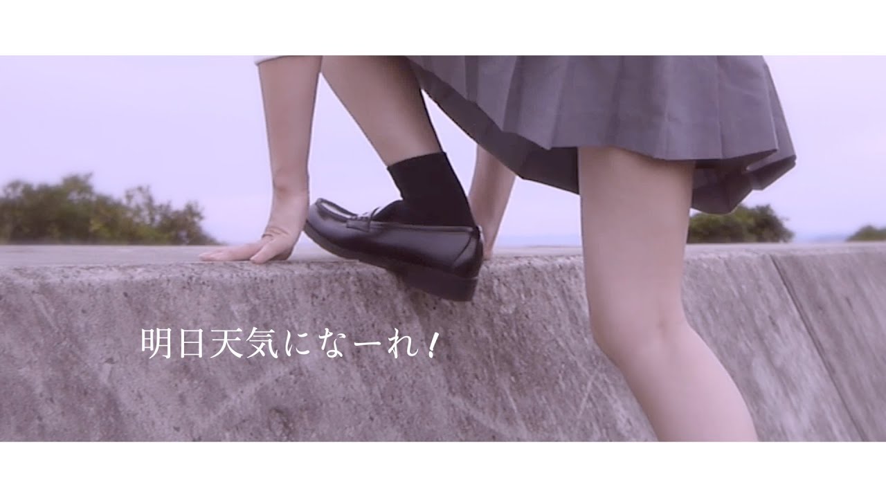 【明日天気になーれ！】MV / ジャアバーボンズ(JaaBourBonz)