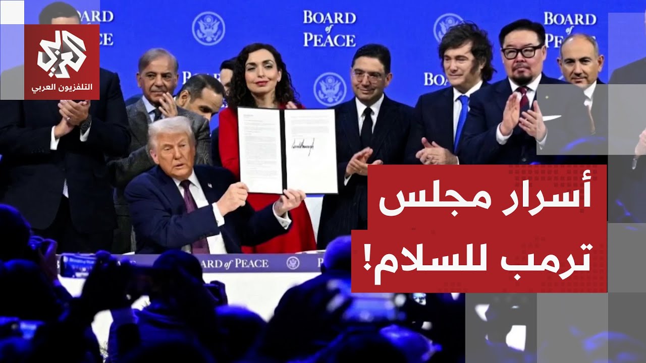 شعار يشبه شعار الأمم المتحدة، دعوات لرؤساء واشتراكات بمليار دولار.. ما قصة مجلس ترمب للسلام؟