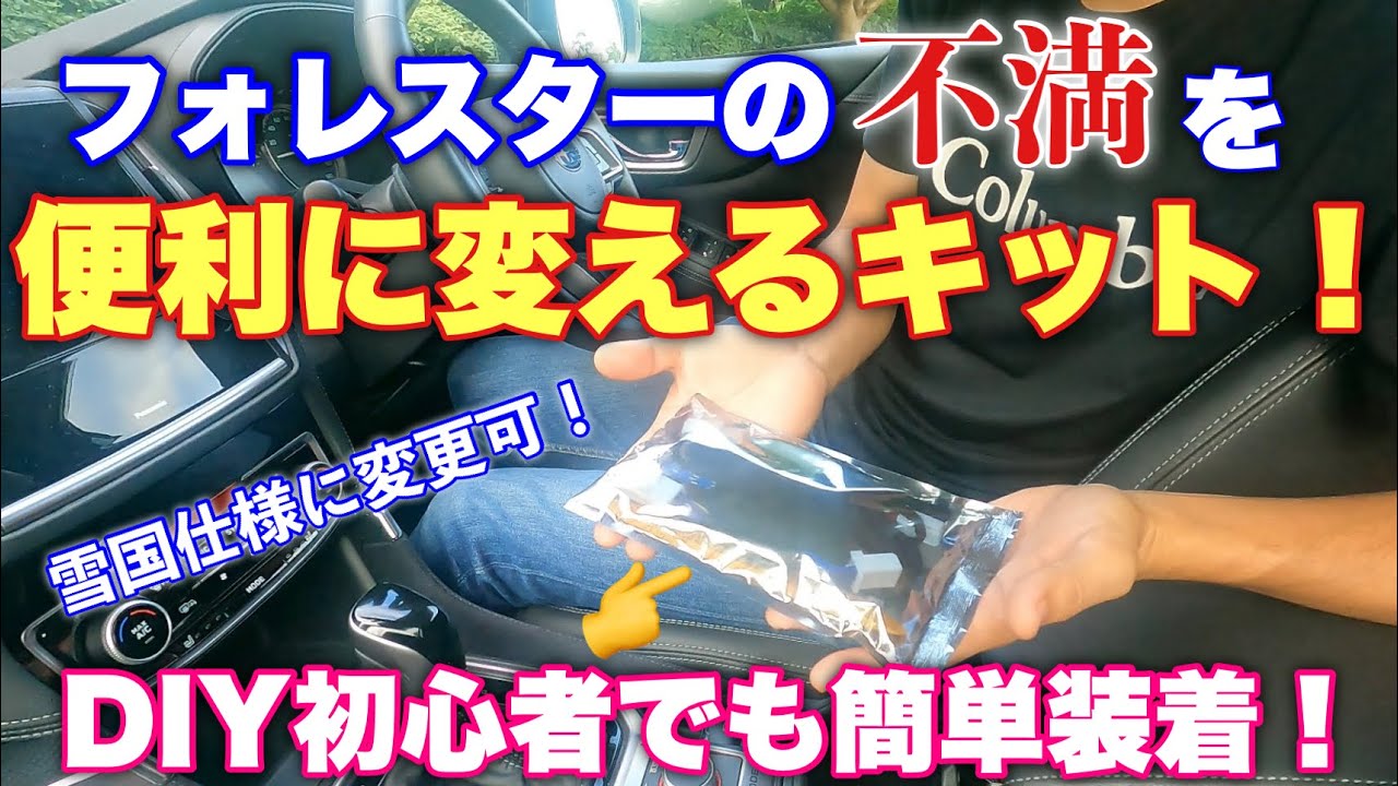 エンラージ商事【スバル フォレスター SK系 オートパーキングブレーキ&オートビークルホールド】取り付ける！オーナーカスタム出来るのがとても良い！SUBARU FORESTER Custom DIY