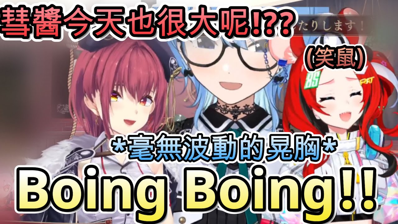 Sui醬今天也~很大呢!!?? 但變大的只有體型並不包含歐派ww【宝鐘マリン/星街すいせい/Hakos Baelz/ホロライブ】【hololive】【vtuber中文字幕】