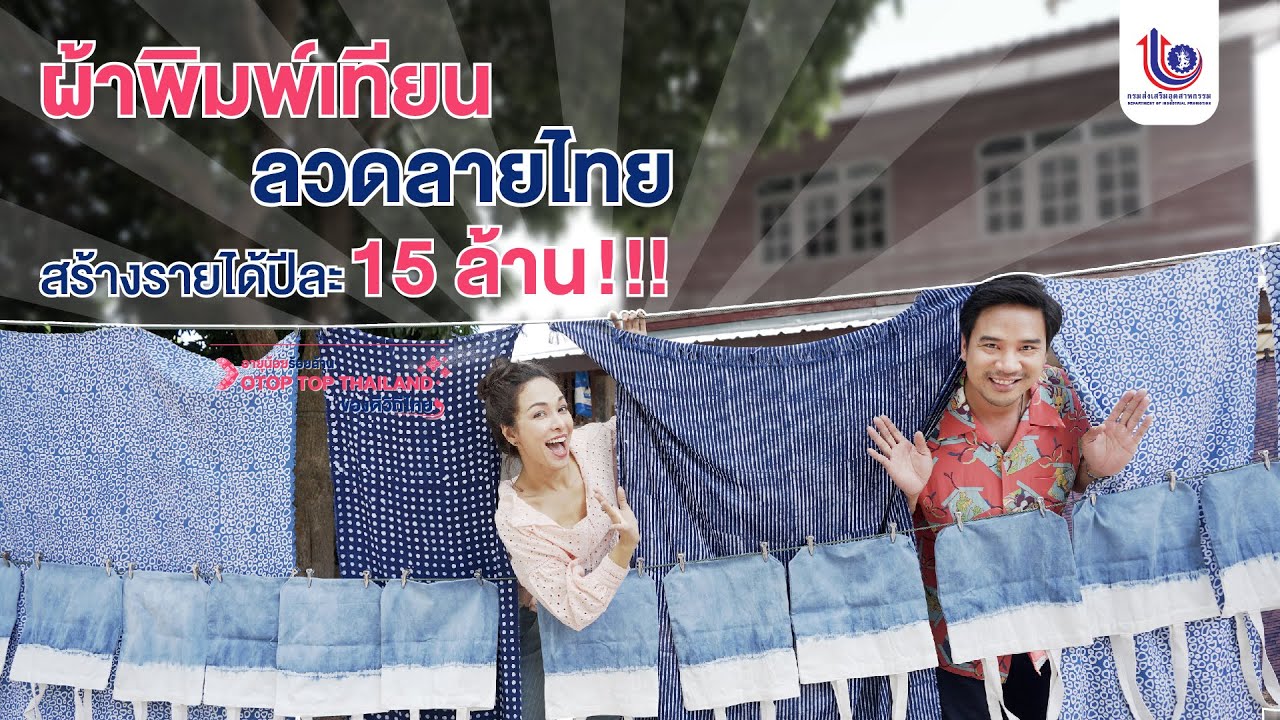 ผ้าพิมพ์เทียน ลวดลายไทย สร้างรายได้ปีละ 15 ล้าน!!!