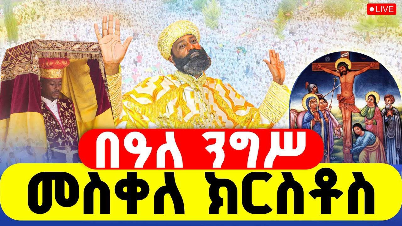 🔴LIVE #በዓለ_ንግሥ #መስቀለ_ክርስቶስ ‼️👉መጋቢት 10 || #ዐቢይ_ጾም