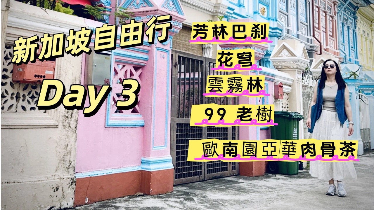 新加坡自由行Day 3 芳林巴剎 花穹 雲霧林 歐南園亞華肉骨茶 99老樹  榴槤煎蕊