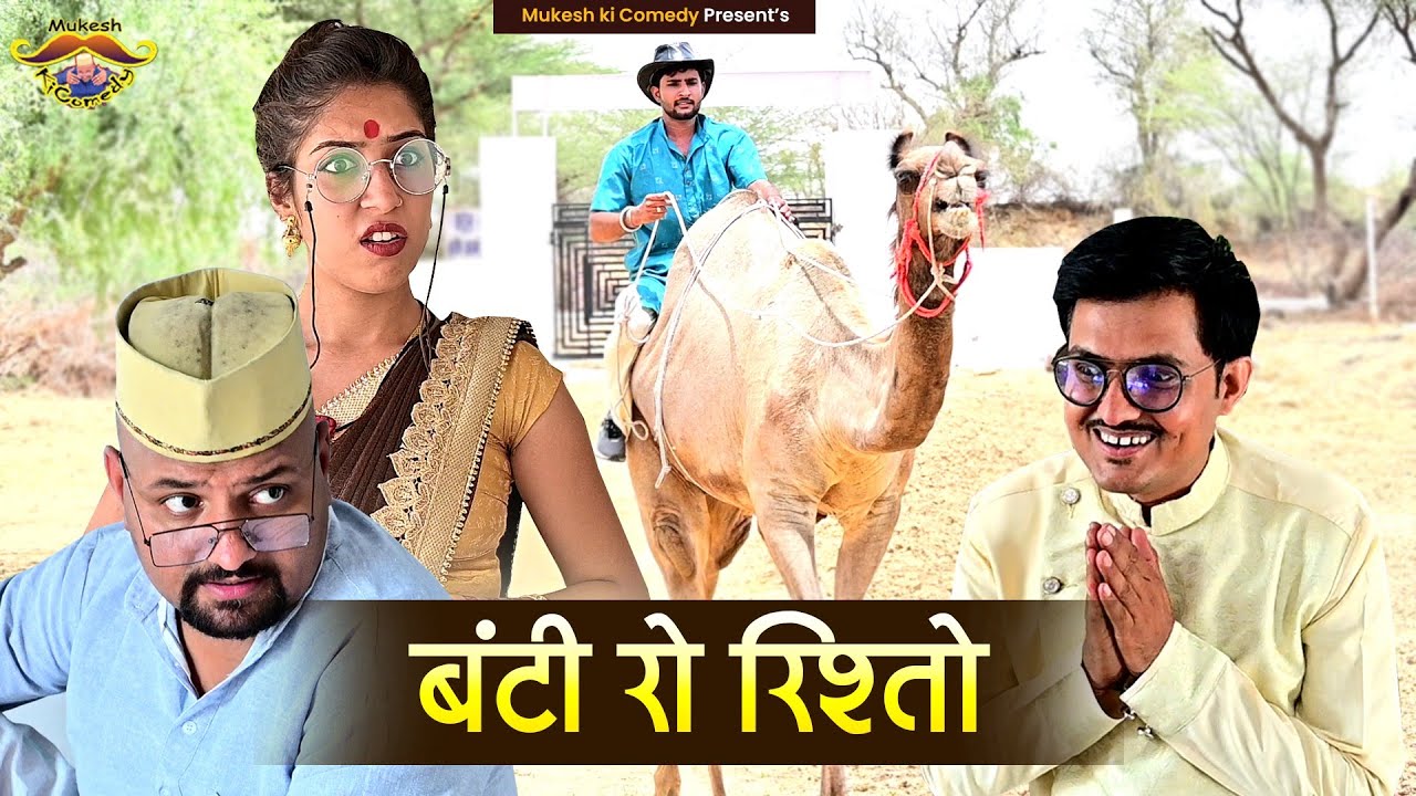 बिछुड़ी रो जीजो // रिश्तो पक्को // rajasthani haryanvi comedy // mukesh ki comedy