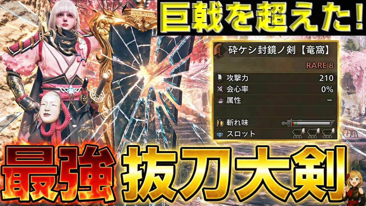 最強の抜刀大剣が降臨！砕ケシ封鏡ノ剣を紹介する！【モンハンワイルズ】【MHWilds】【mhws】【コンテスト大剣】