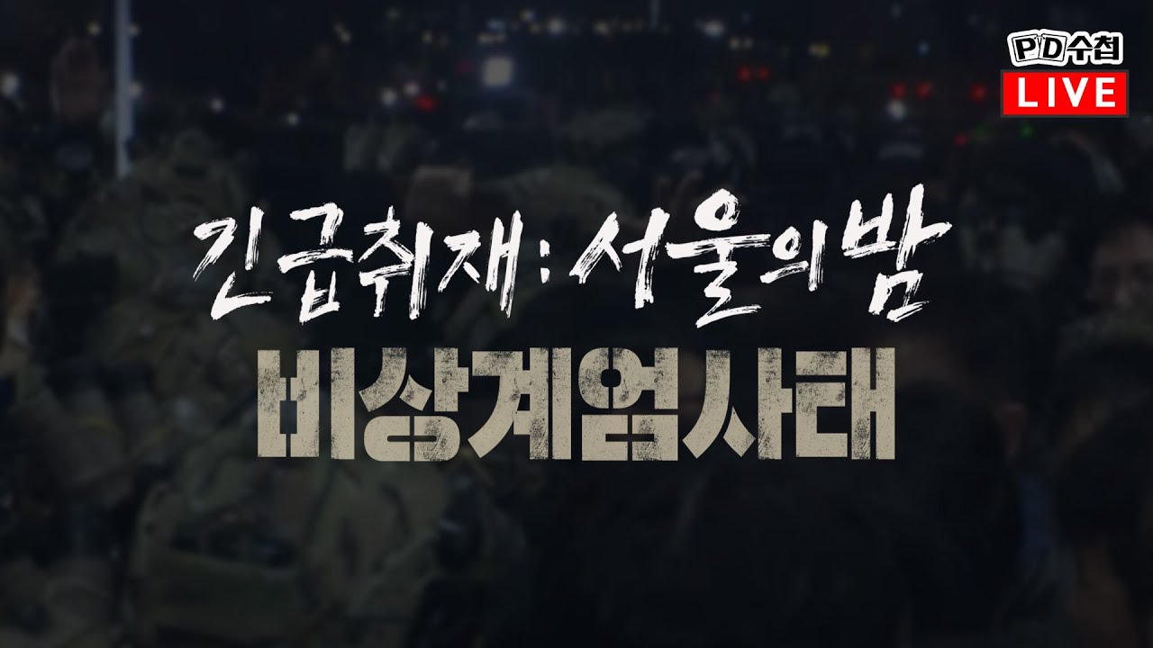 [PD수첩/LIVE] 긴급취재 : 서울의 밤, 비상계엄사태 - 2024년 12월 5일 밤 10시 30분