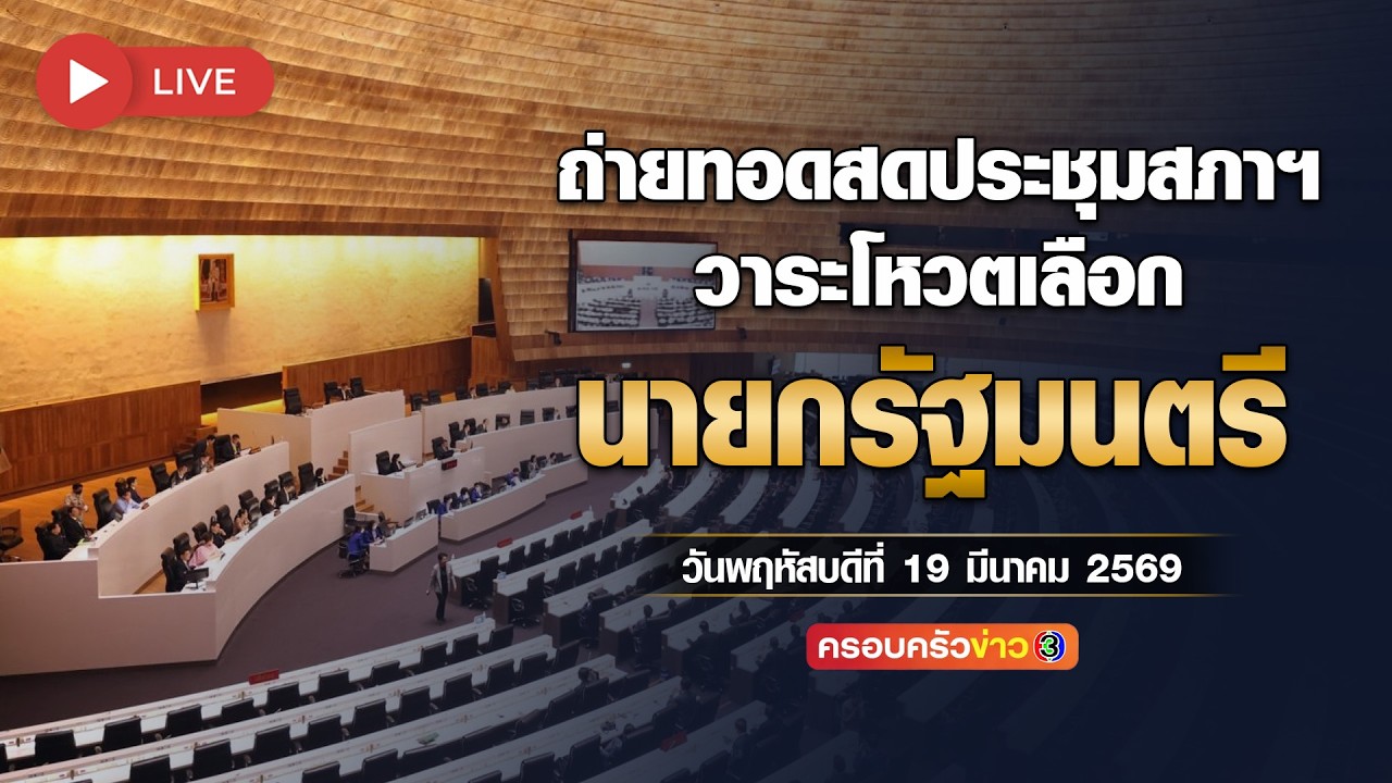 🔴ถ่ายทอดสดประชุมสภาฯ วาระการลงมติเลือกนายกรัฐมนตรี
