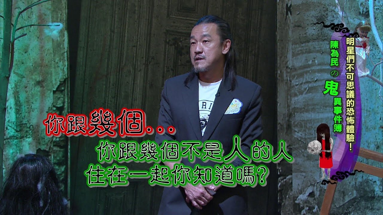 鬼王陳為民 跟鬼一起住！庹宗康嚇到斷絕聯絡！女人我最大