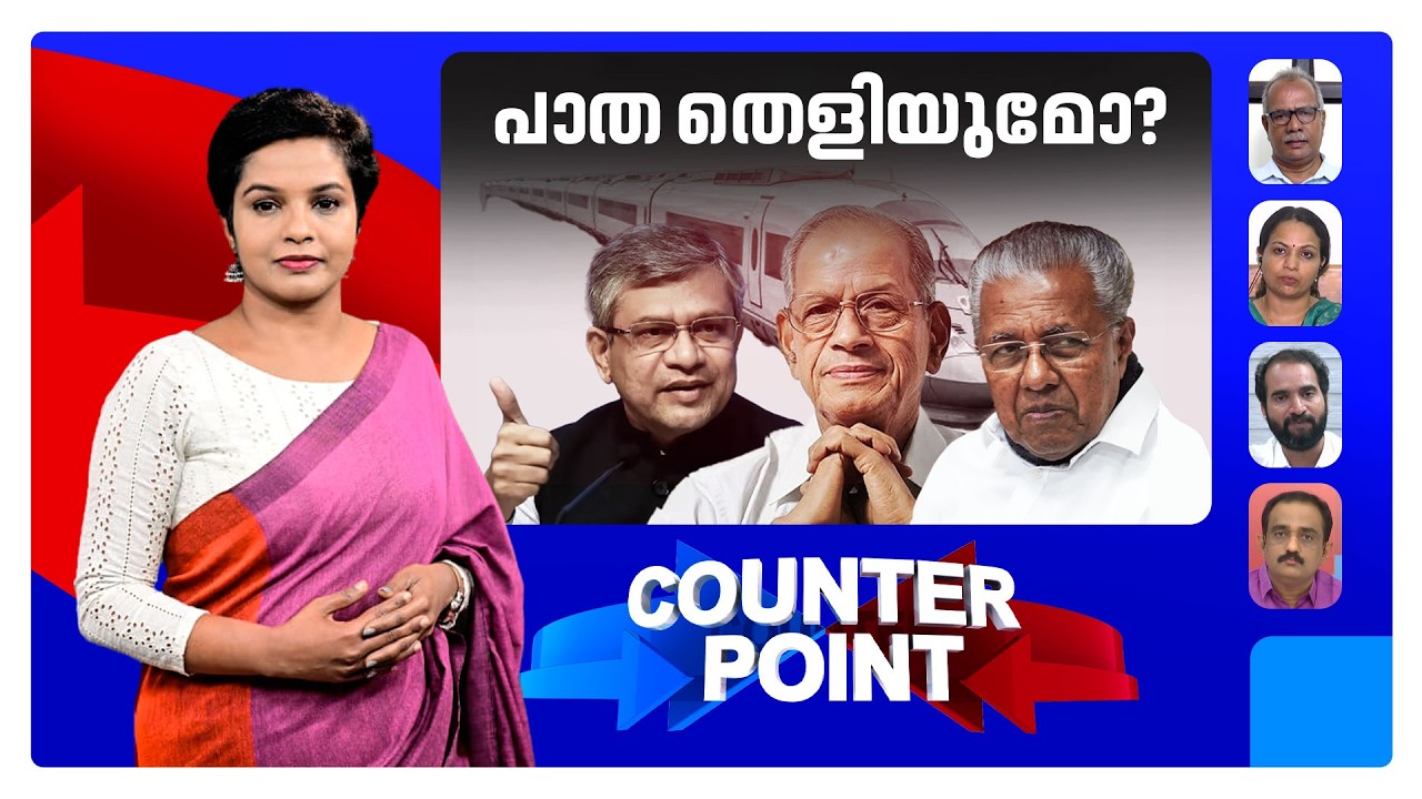 വരുമോ 'ശ്രീധര'പാത? കേന്ദ്രമന്ത്രി പറയാത്തതെന്ത്? | E Sreedharan | High Speed Rail | Counter Point