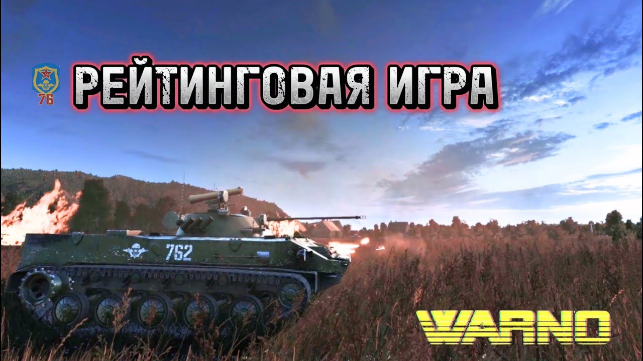 76-ая ВДВ дивизия в тяжёлом бою против Британской 2-ой пехотной. Warno ранговые игры