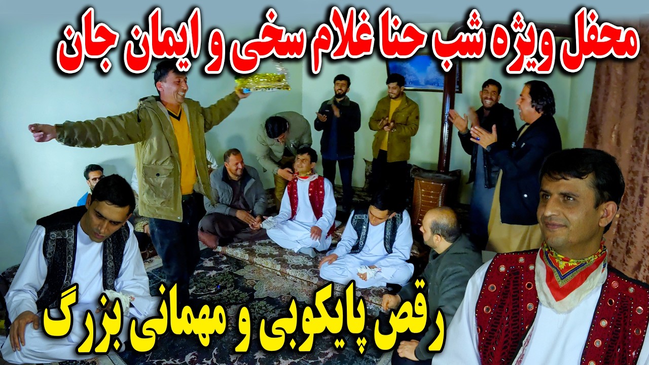 محفل ویژه شب حنا غلام سخی و ایمان جان - رقص پایکوبی و مهمانی بزرگ😍