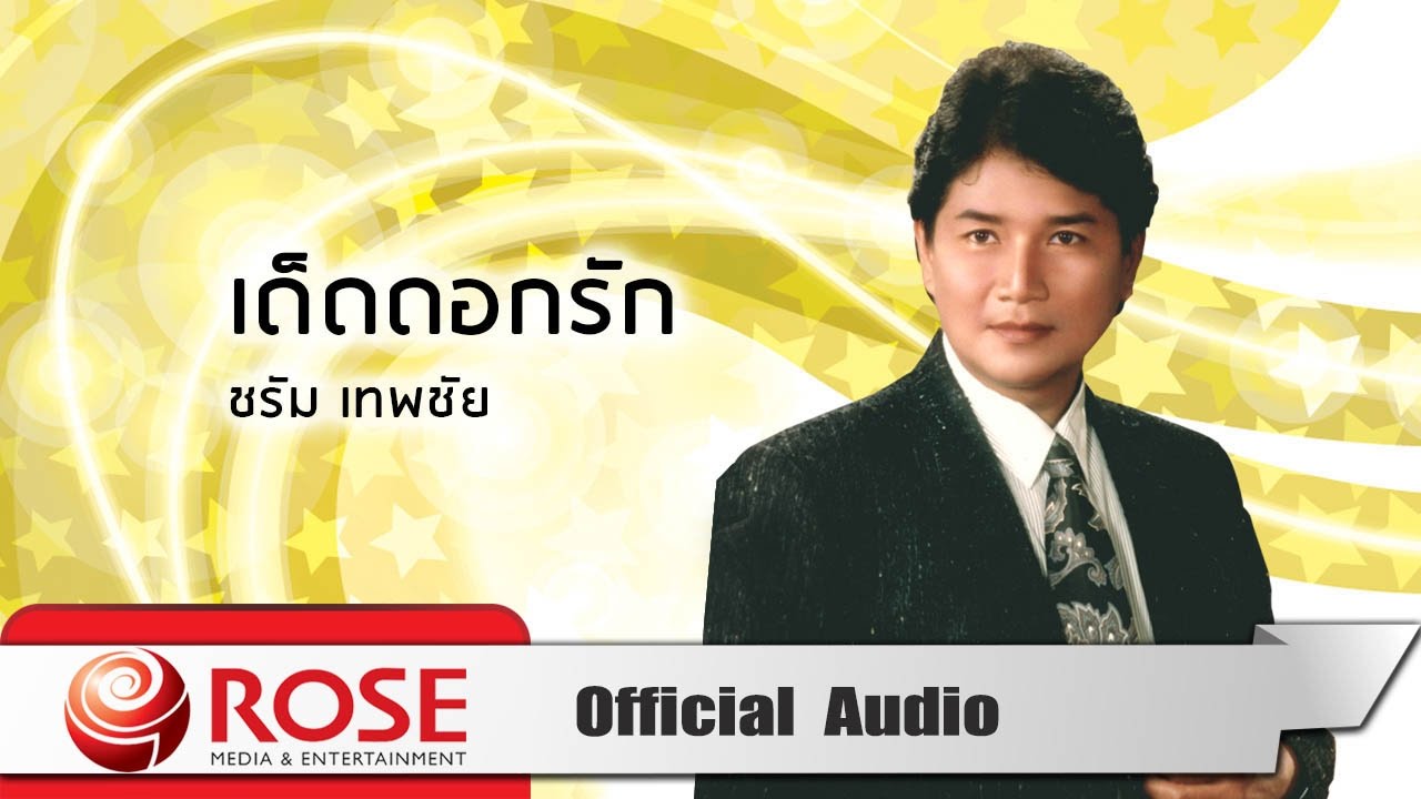 เด็ดดอกรัก - ชรัม เทพชัย (Official Audio)