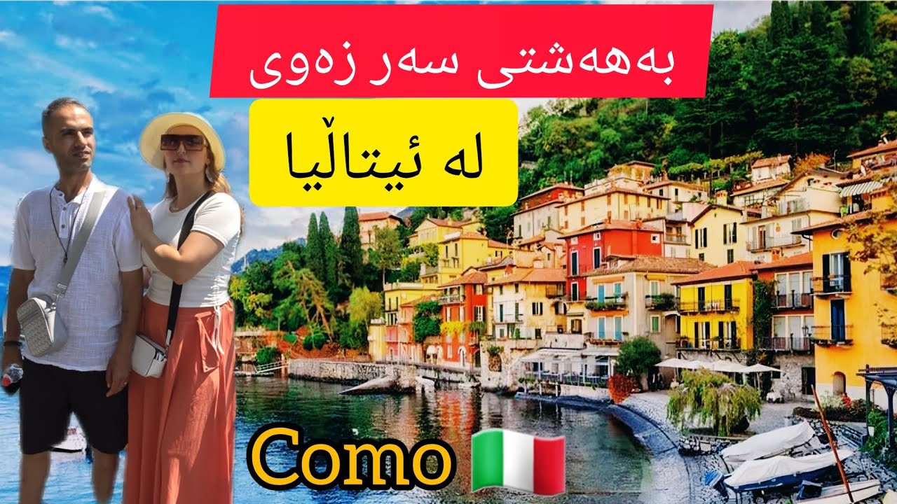 kurdish vlog italy como :هەموو چتێک لە بارەی سەفەر و ژیان لە ئیتاڵیا، رۆشتین  بۆ خۆشترین جێگا