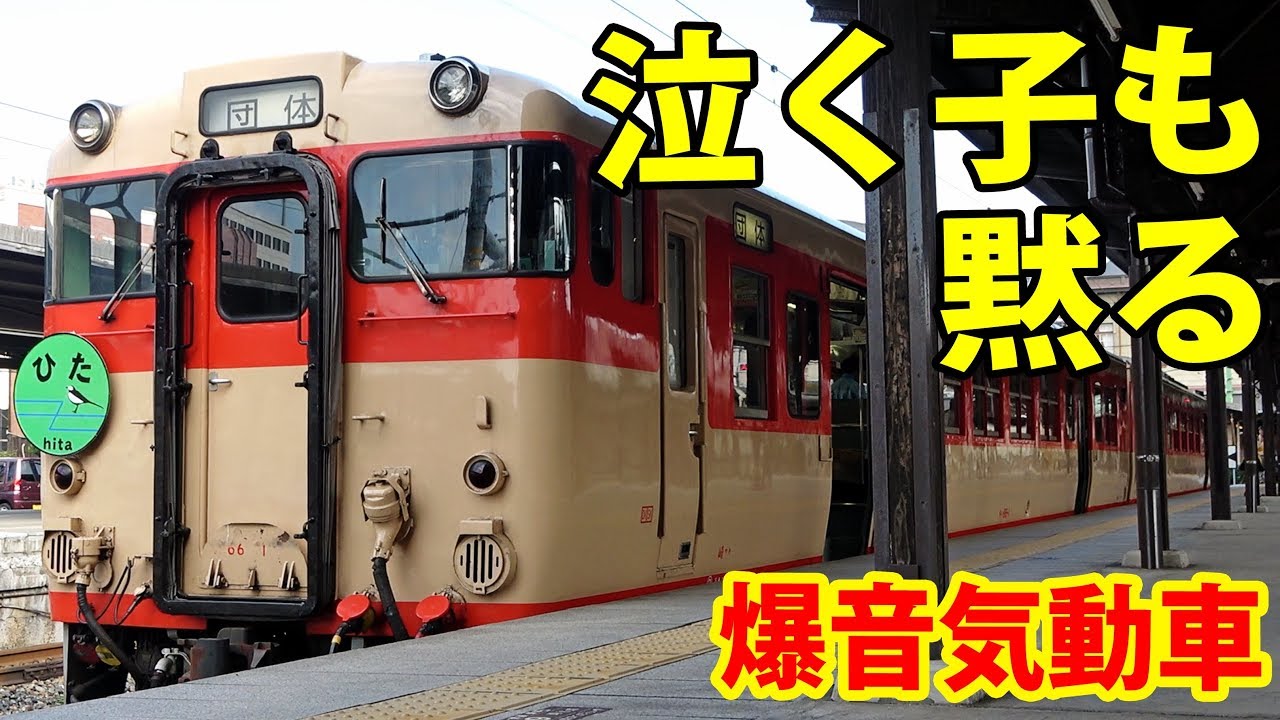 【急行復活】伝説の爆音気動車 キハ66系が日田彦山線で復活！ 11/2-01