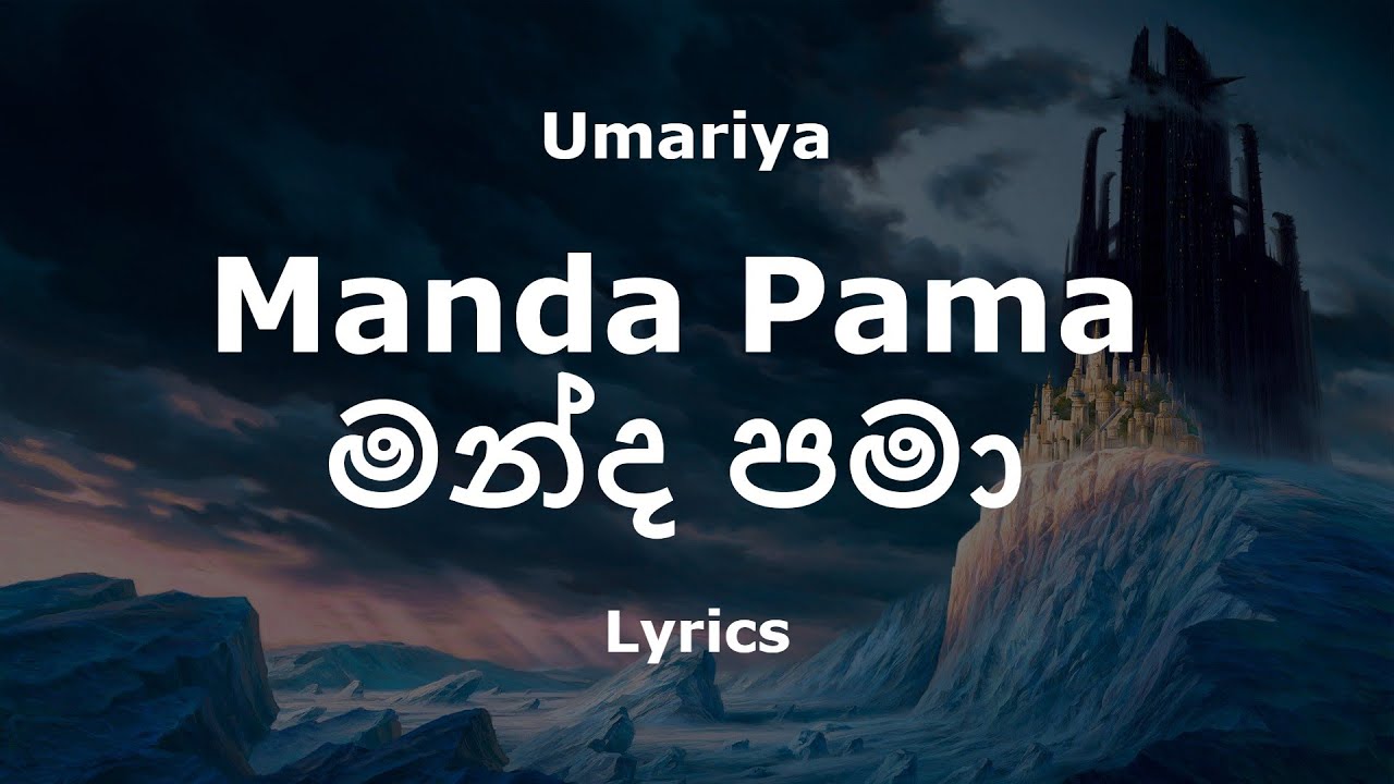 Umariya - Manda Pama | මන්ද පමා (Lyrics)