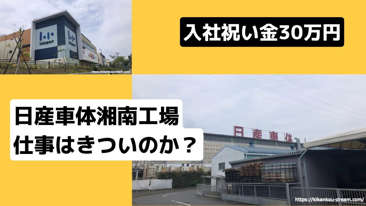 日産車体湘南工場で働いた方にインタビュー仕事はきつい？寮はどうなの？（平塚市・ららぽーと）＃期間工 ＃日産車体期間工 ＃湘南工場