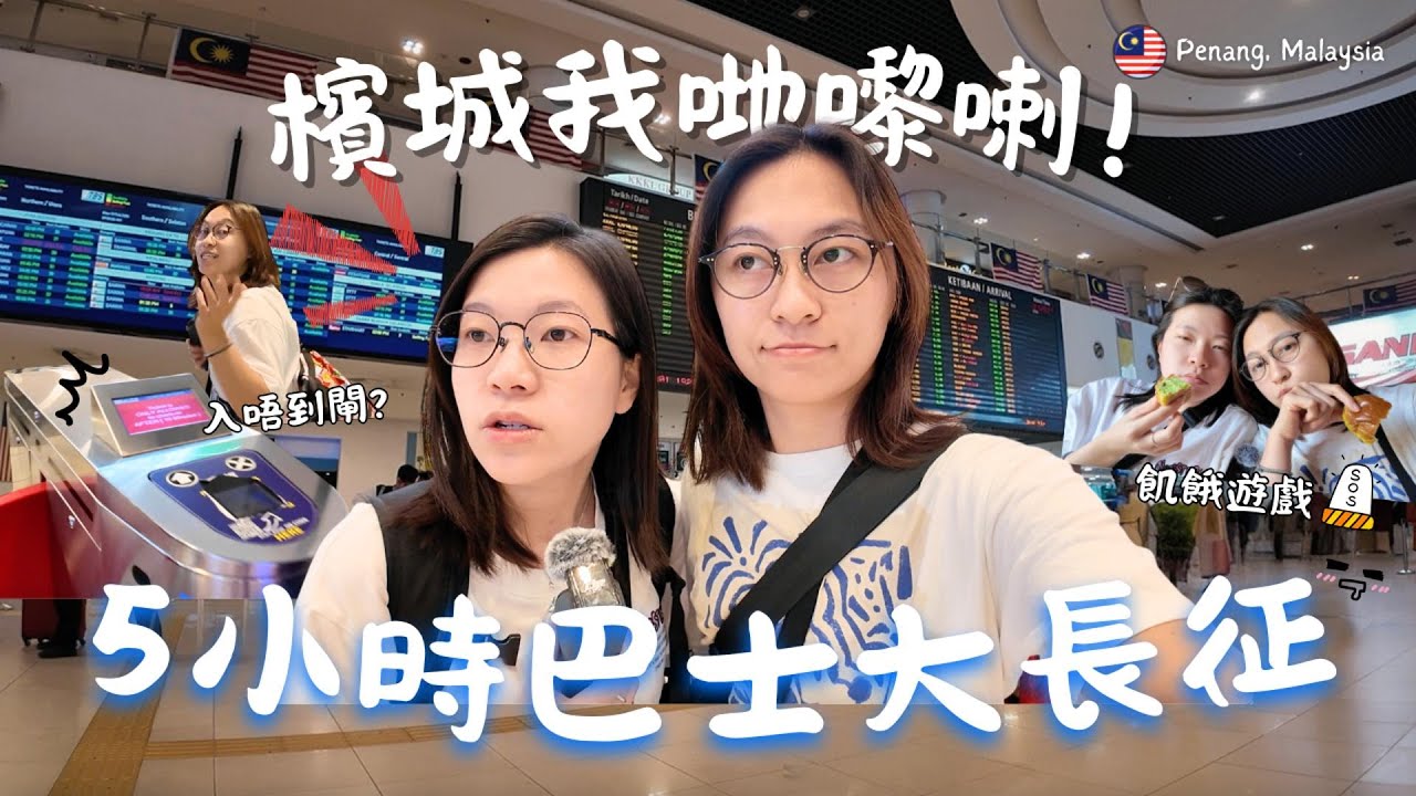［我哋去邊度系列］轉場去檳城！🇲🇾｜要坐5小時巴士由KL去Penang，差點…😖｜ND.iary111