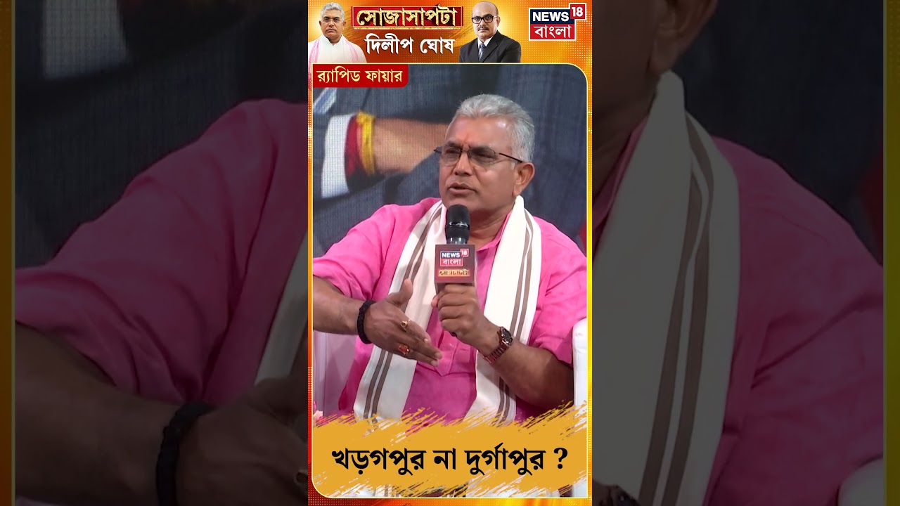 Kharagpur না Durgapur? দিলীপের পছন্দের কেন্দ্র কোনটি? | Sojasapta Dilip Ghosh #shorts