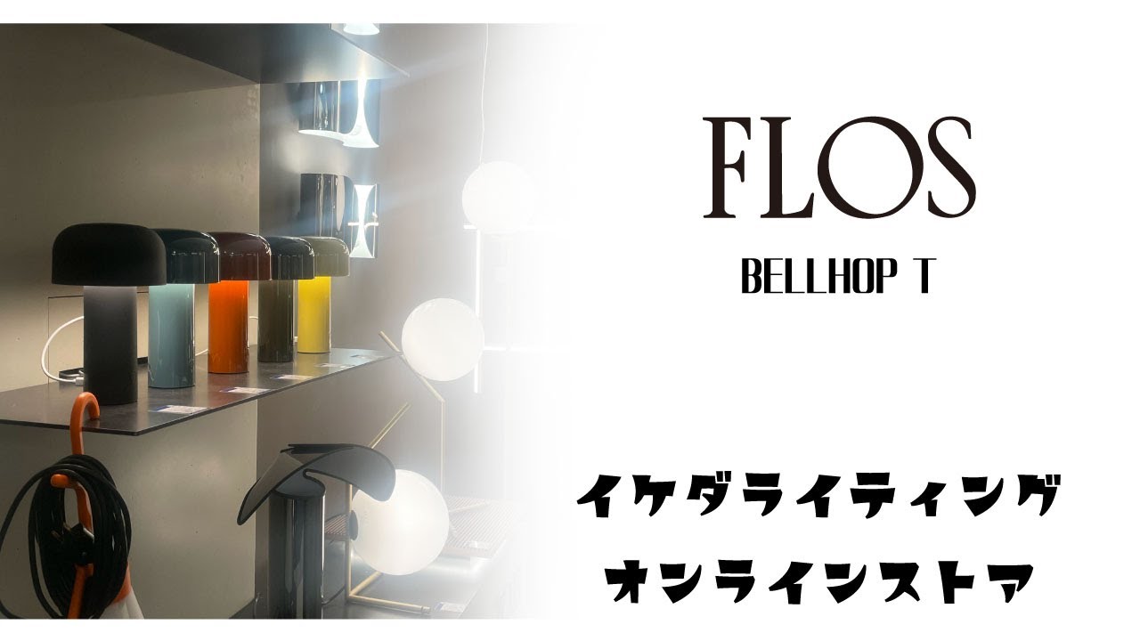 人気！ポータブルランプ 【FLOS-フロス / BELLHOP T-ベルホップ テーブル-】