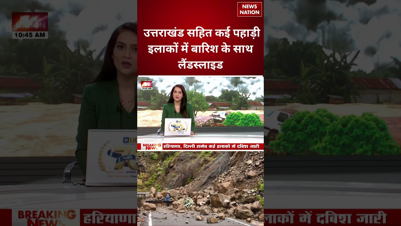 Flood in Uttarakhand: उत्तराखंड सहित कई पहाड़ी इलाकों में बारिश के साथ लैंडस्लाइड। LandSlide। IMD