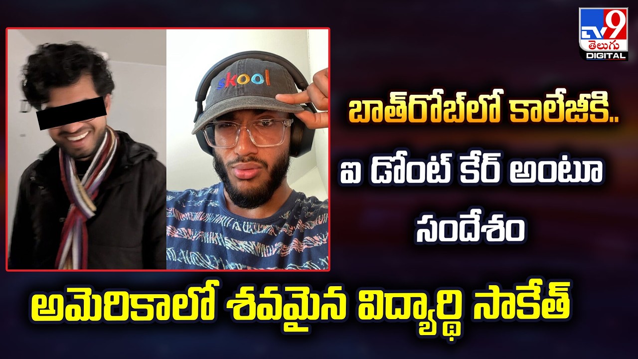 బాత్‌రోబ్‌లో కాలేజీకి ..ఐ డోంట్‌ కేర్‌ అంటూ సందేశం అమెరికాలో శవమైన విద్యార్థి సాకేత్‌ - TV9