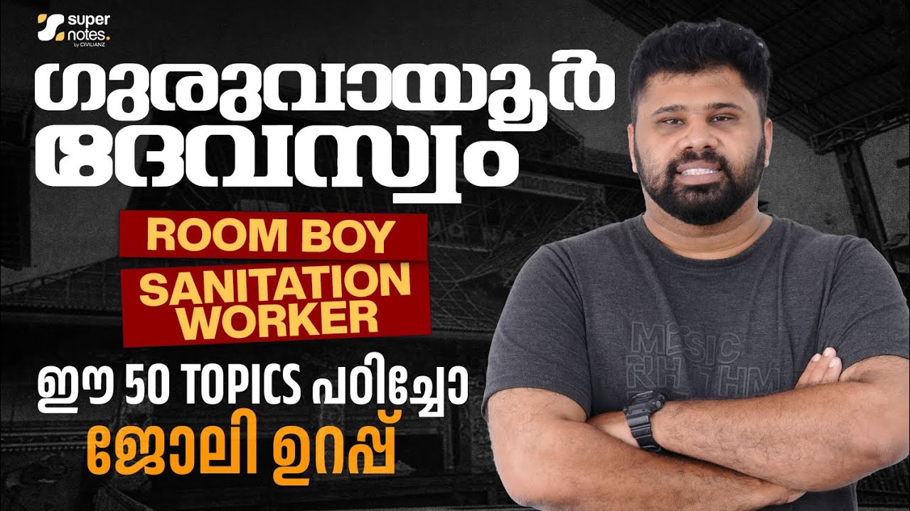 GURUVAYUR DEVASWOM -ROOM BOY, SANITATION WORKER - ഈ 50 TOPICS പഠിച്ചോ ? ജോലി ഉറപ്പ്  !!! SUPER NOTES