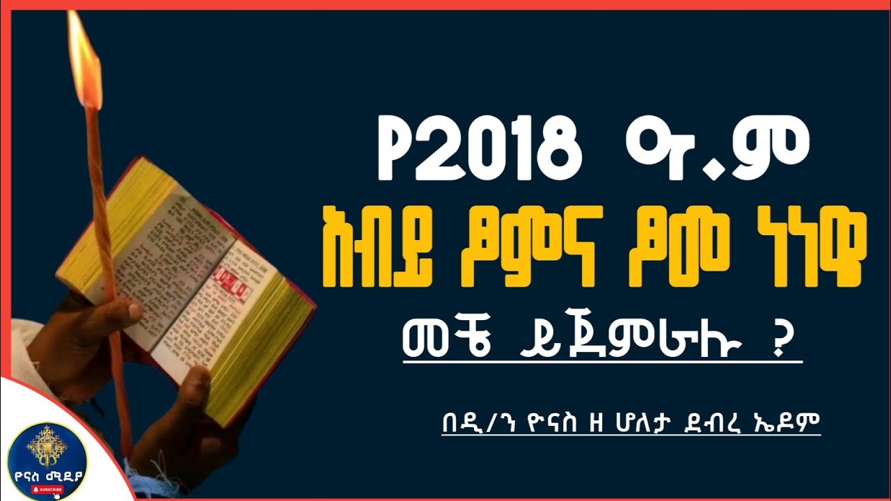 Ethiopia :- ፆመ ነነዌ እና የአብይ ፆም መቼ ይገባሉ ? | የ2018 ዓ.ም | tsome nenewe | abiy tsom |ዮናስ ሚዲያ |yonas media