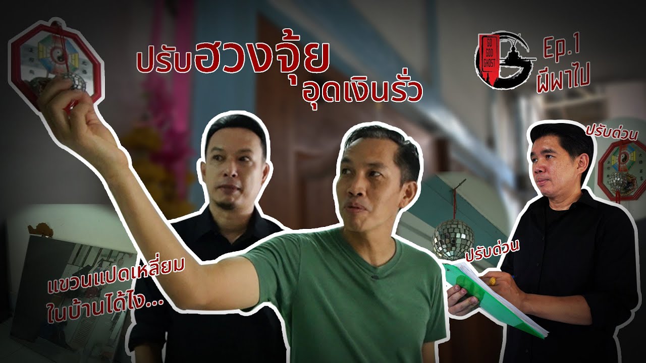 ปรับฮวงจุ้ย อุดเงินรั่ว! l ผีพาไป EP.1