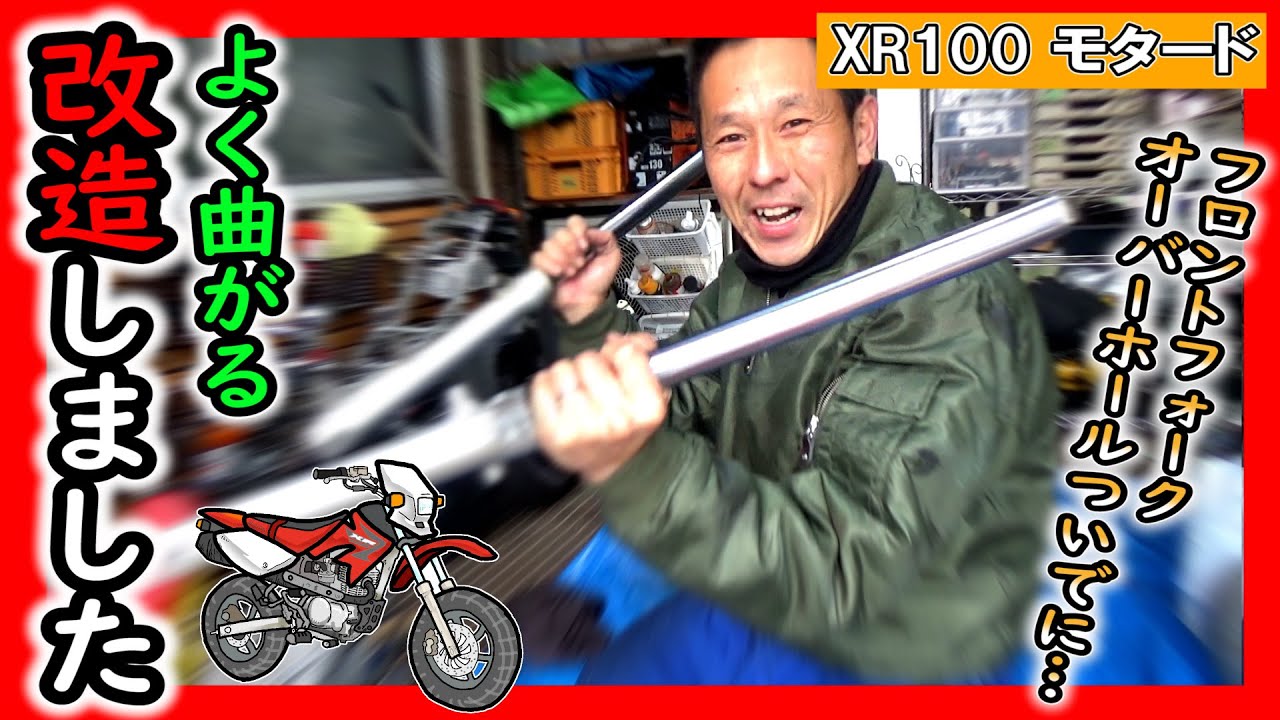 【XR100 モタード⑧】Ｆフォークのオーバーホールついでに、旋回性能アップ改造もしちゃいます！