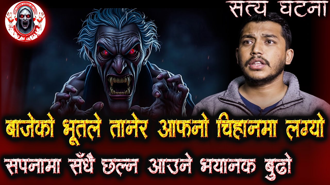 बाजेको भूतले तानेर चिहानमा लग्यो | Nepali Horror Stories Podcast | Nepali Ghost Tales