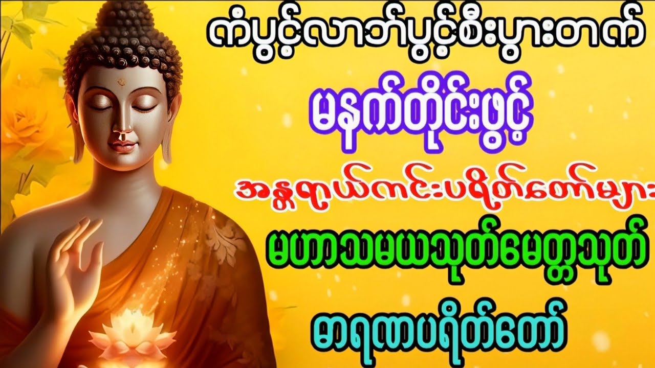 #မနက်ခင်းတရားတော် #မဟာသမယသုတ်#မေတ္တာသုတ် #ဓာရဏပရိတ်တော် #တရားတော်များ #မနက်တိုင်းဖွင့် 