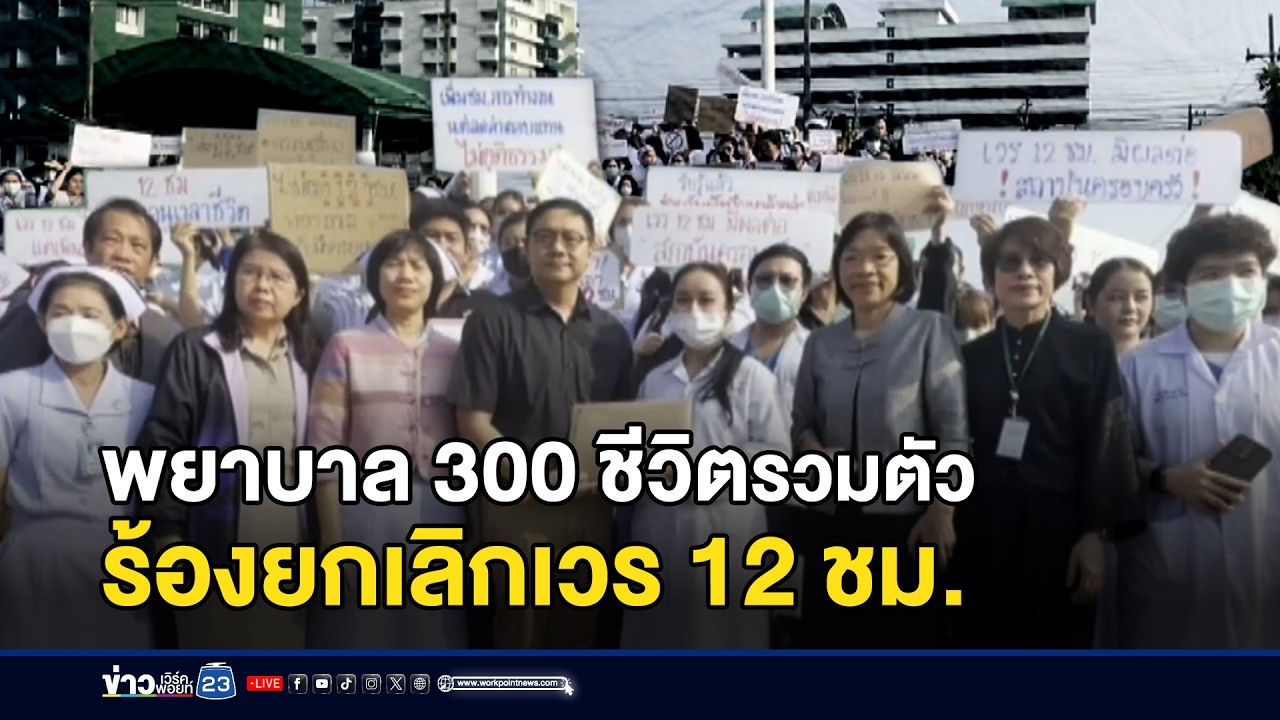 พยาบาลรวมตัวเรียกร้องไม่เอาเวร 12 ชั่วโมง l ข่าวเที่ยงเวิร์คพอยท์ l 16 มี.ค.69