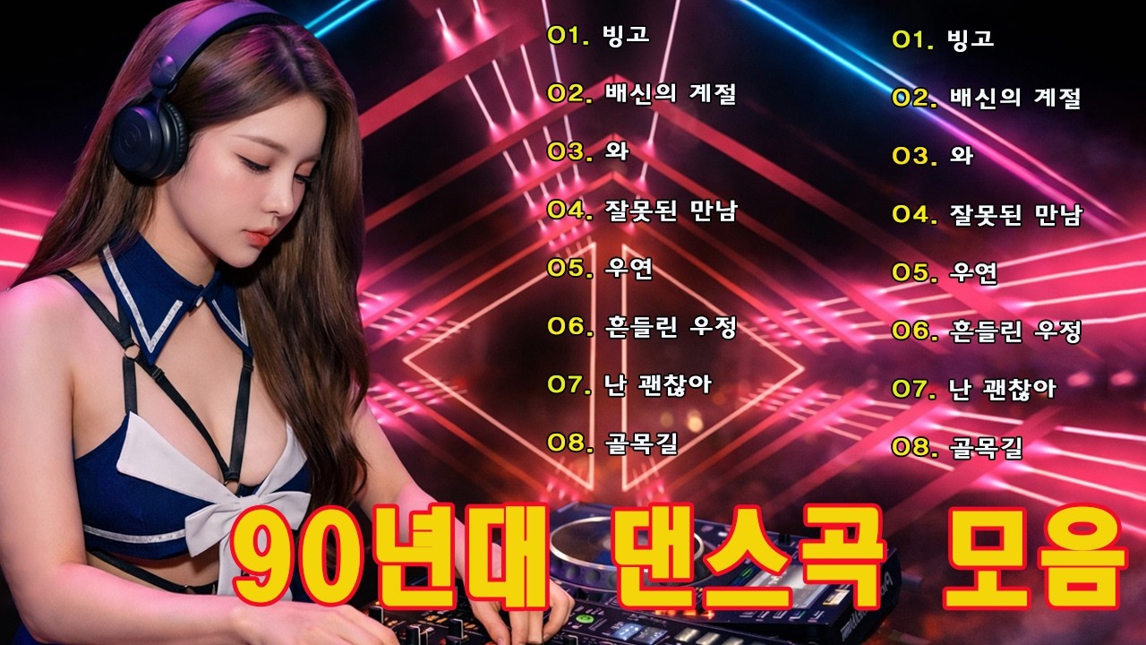 댄스곡 노래모음 💥 누구나 좋아 하는 신나는 댄스 댄스 곡 💥 광고없는 90년대 댄스곡