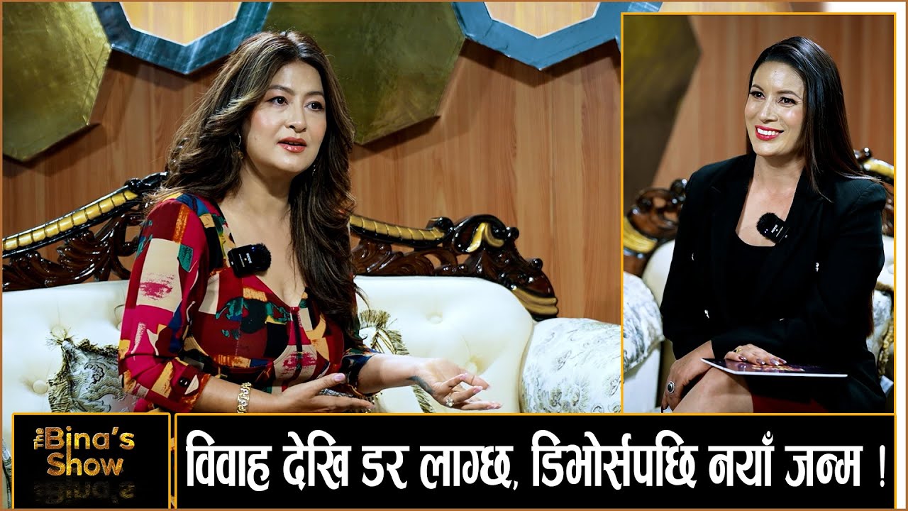 महिलाको जिवनमा पुरुष हुनै पर्छ भन्ने छैन, दोस्रो विहे गर्ने मन छैन | Usha Khadgi | The Bina's Show |