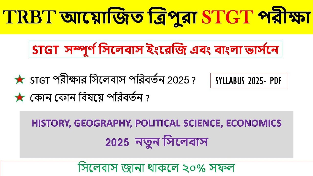 STGT- TET পরীক্ষার সম্পূর্ণ সিলেবাস 2025 || ইংরেজি এবং বাংলা ভার্সনে || Syllabus PDF  #trbt #tripura