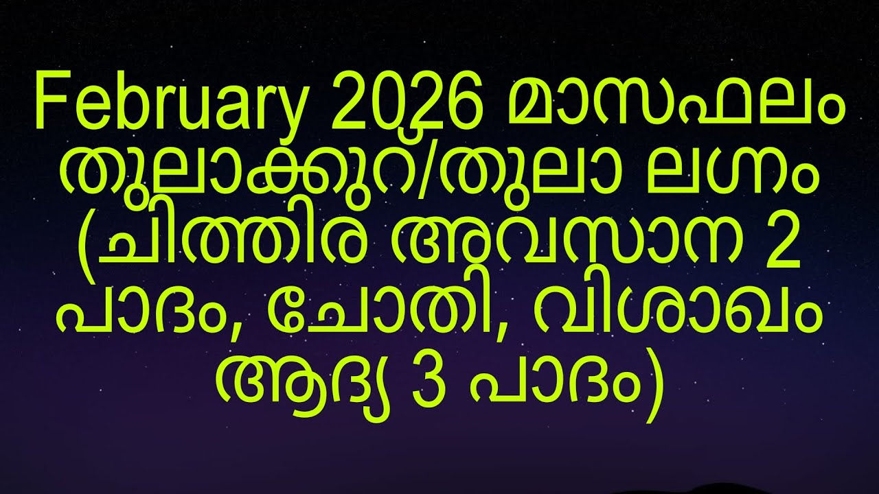 February 2026 മാസഫലം തുലാക്കുറ്/തുലാ ലഗ്നം (ചിത്തിര അവസാന 2 പാദം, ചോതി, വിശാഖം ആദ്യ 3 പാദം)