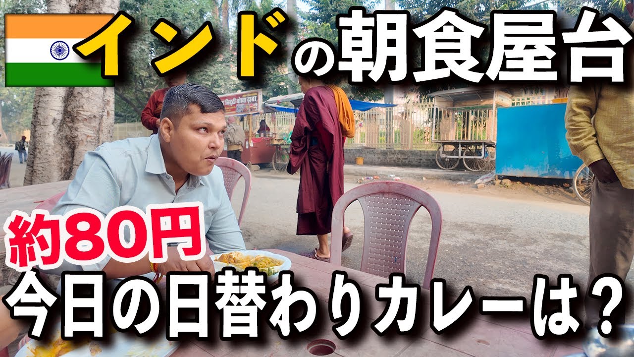 【インド いつもの朝食屋台】約80円日替わりカレー定食。お釣りが溜まっていく！