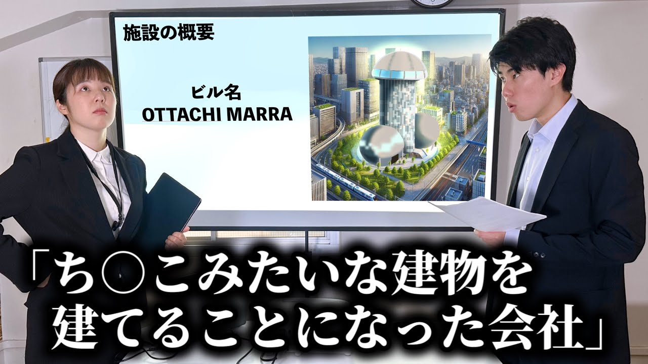 コント「巨大なち○こみたいな建物を建てることになった会社」ニッキューナナ