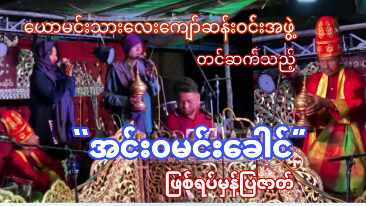 ဖြစ်ရပ်မှန် အင်း၀မင်းခေါင် နောက်ပိုင်းဇတ်ထုပ် - အလွန်ရှားသွားပြီးဖြစ်တဲ့ မြန်မာ့အနုပညာတင်ဆက်မှု