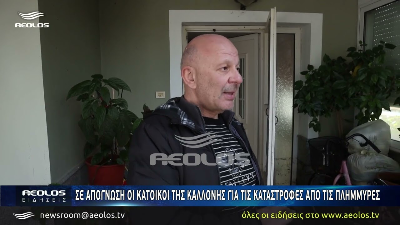 Σε απόγνωση οι κάτοικοι της Καλλονής για τις καταστροφές απο τις πλημμύρες