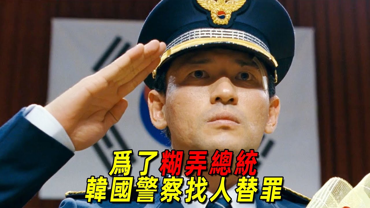 韓國電影太敢拍了！爲了糊弄總統！韓國警察竟找人替罪！一口氣看完《不當交易》，全程高能！