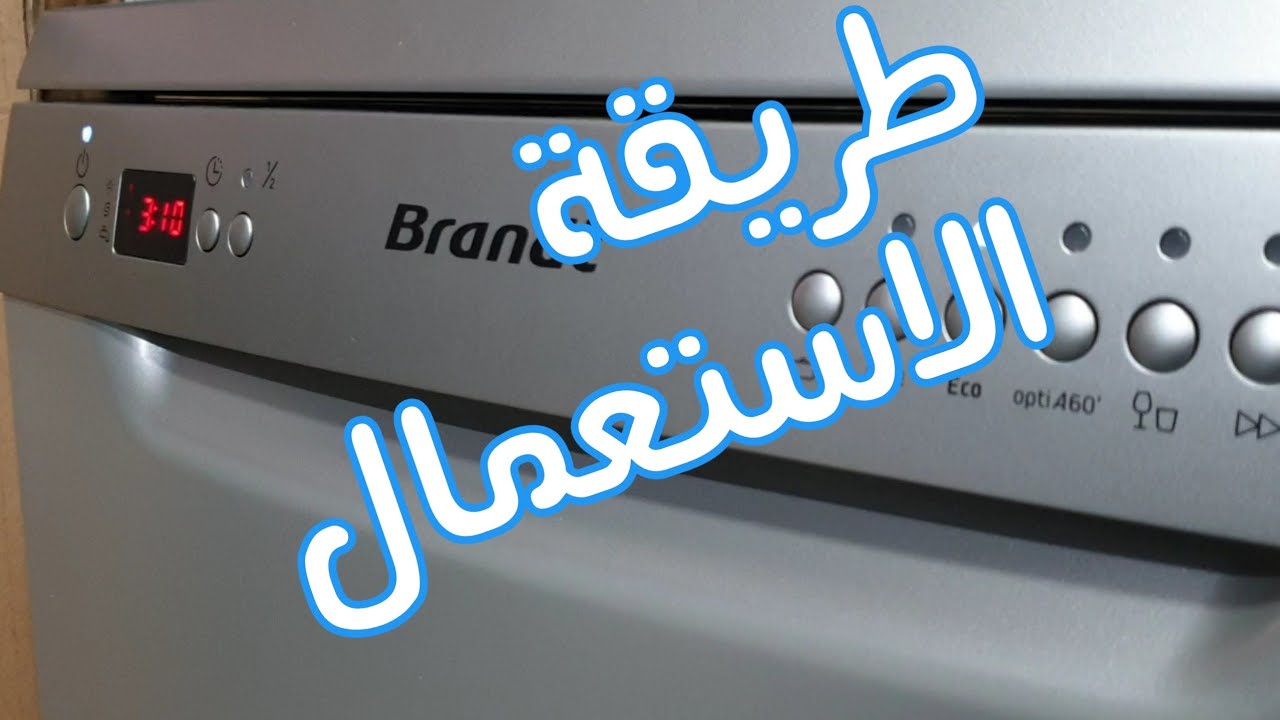 طريقة استعمال غسالة الصحون بروندا lave vaisselle brandt DFH12227S