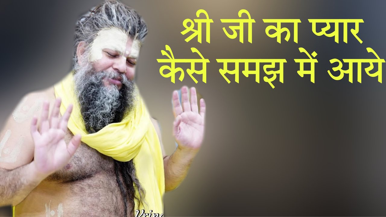 श्री जी का प्यार कैसे समझ में आये