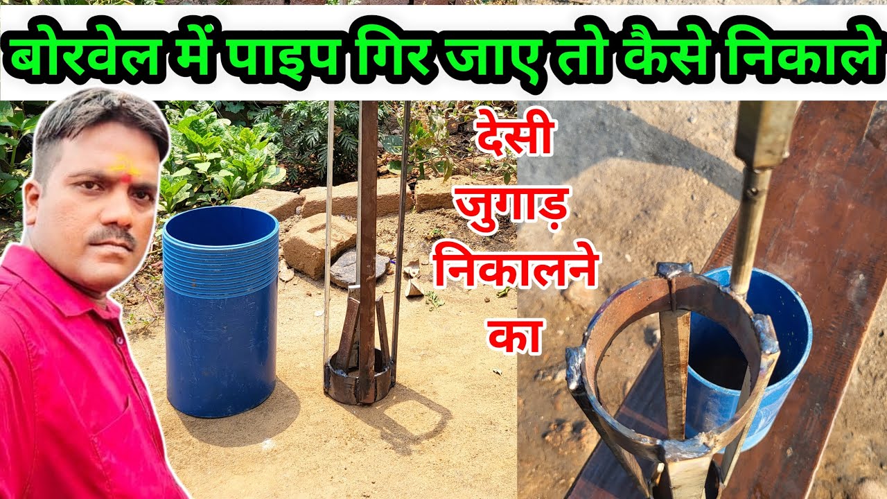 बोरवेल में पाइप गिर जाए तो कैसे निकाले || देसी जुगाड़ निकाल का