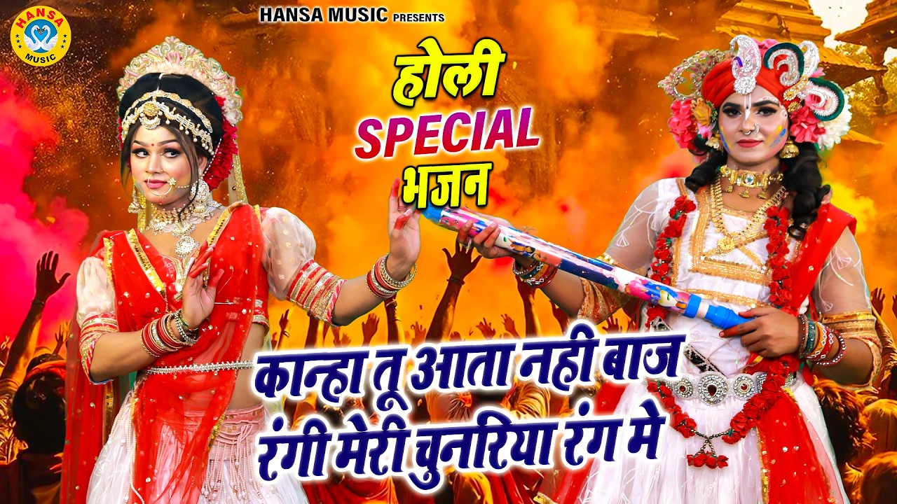 राधा कृष्ण रंगीली झांकी 2026 ~ कान्हा तू आता नही बाज रंगी मेरी चुनरिया रंग मे | Krishna Holi Dance |