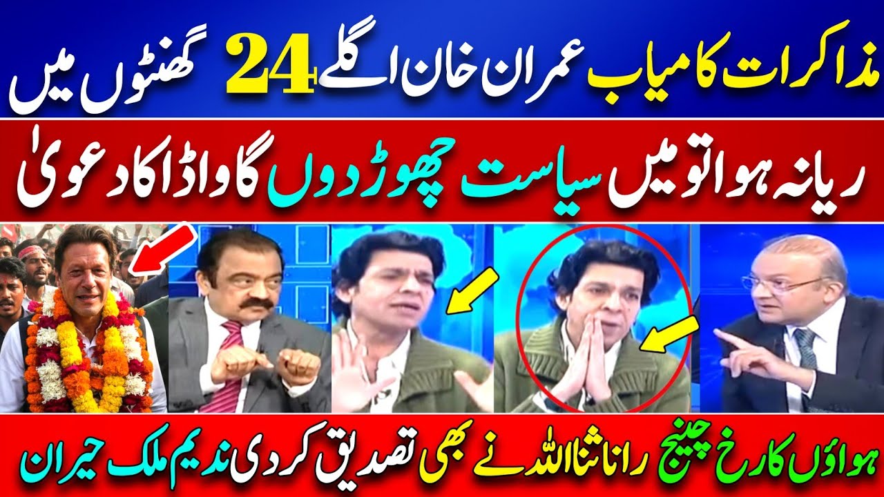 Faisal Vawda vs Rana Sanaullah on Imran Khan’s Release | Nadim Malik Takes Break