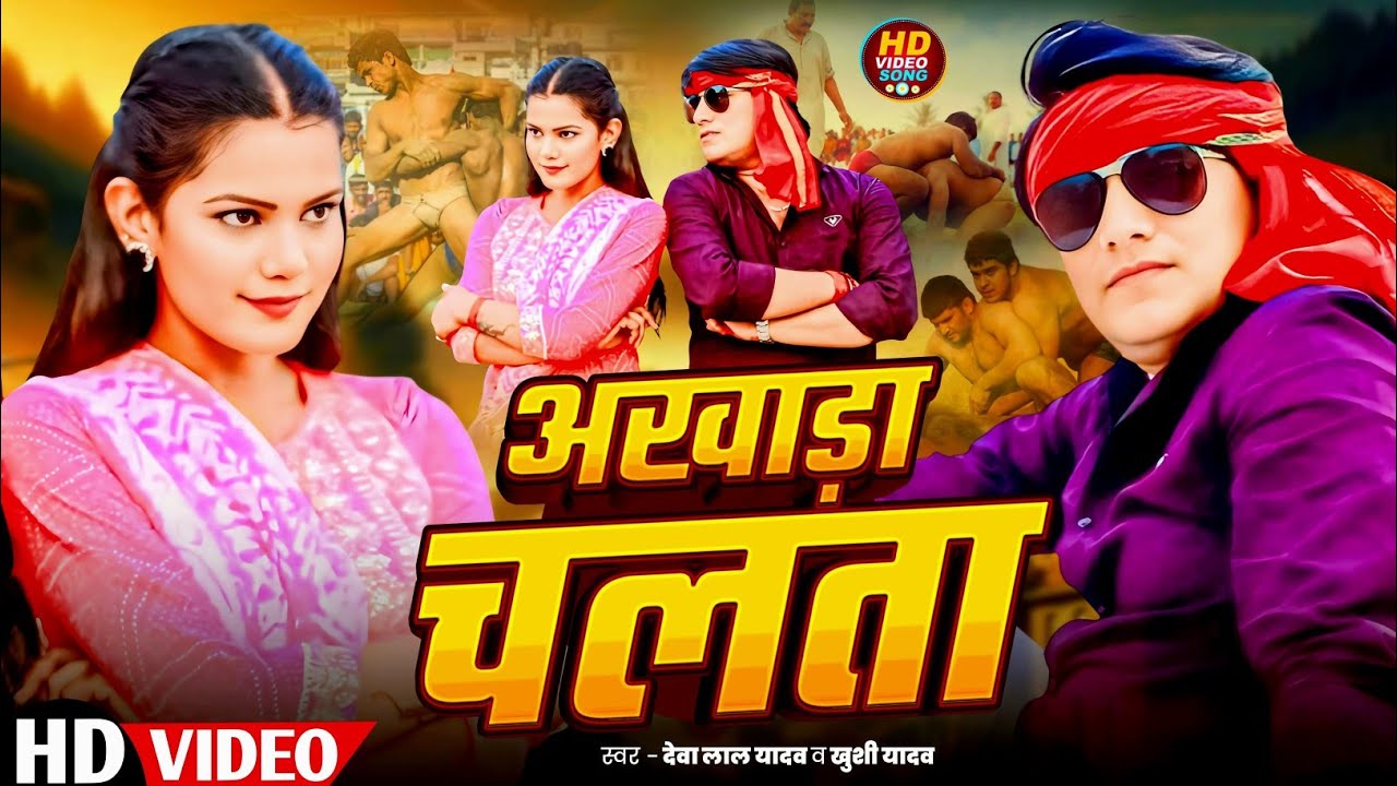 2025 Super Hit #4K_Video !! अखाड़ा चलता !! #देवा लाल यादव & #खुशी यादव !! Akhada Chalata !!