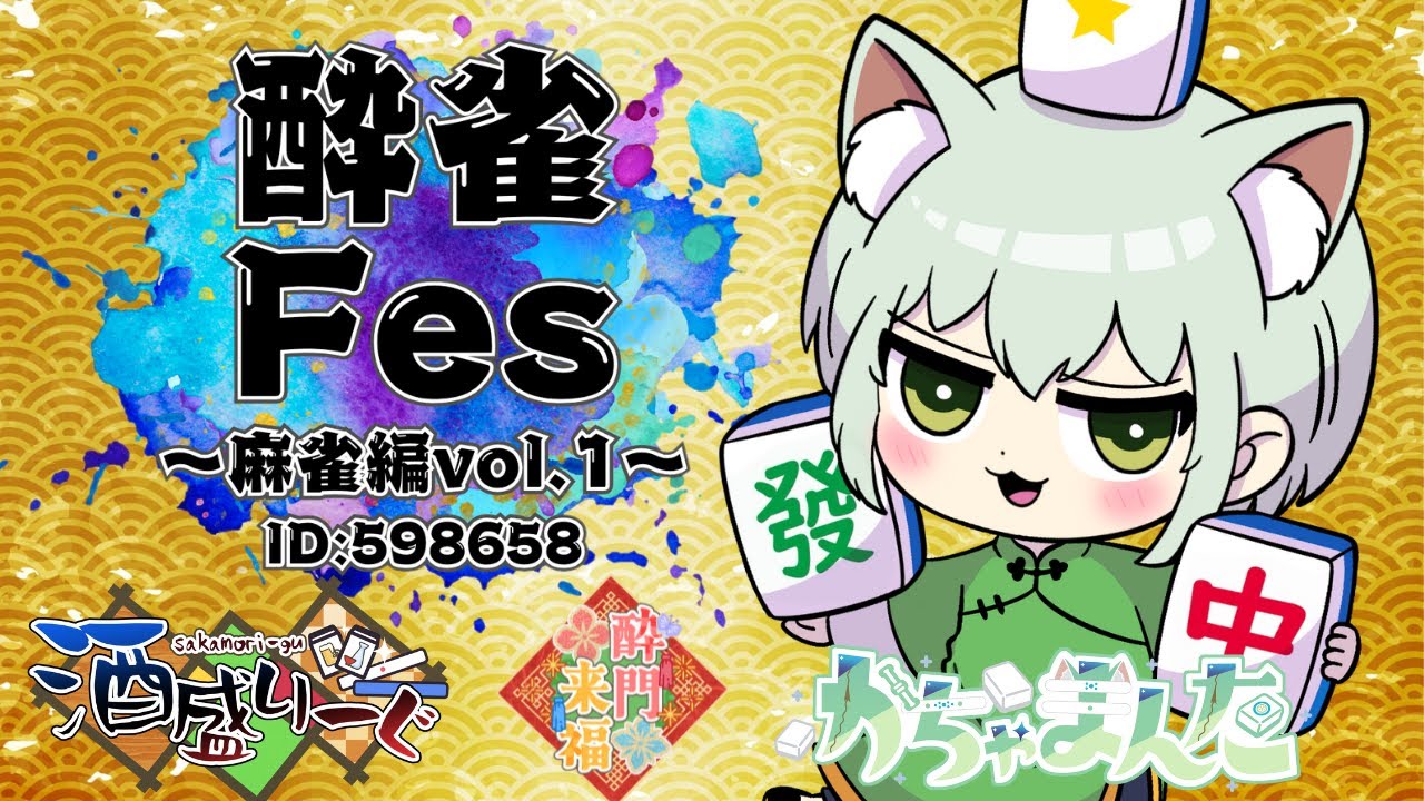 【#雀魂】#酔雀Fes 開幕！ #酔門来福 かちゃまんたいきますDay2 【#酒盛りーぐ】