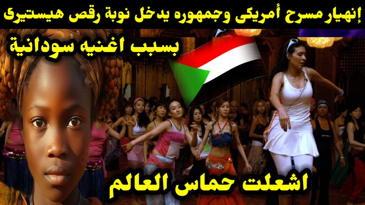 إنهيار مسرح أمريكى وجمهوره يدخل نوبة رقص هيستيرى بسبب اغنيه سودانيه اشعلت حماس العالم