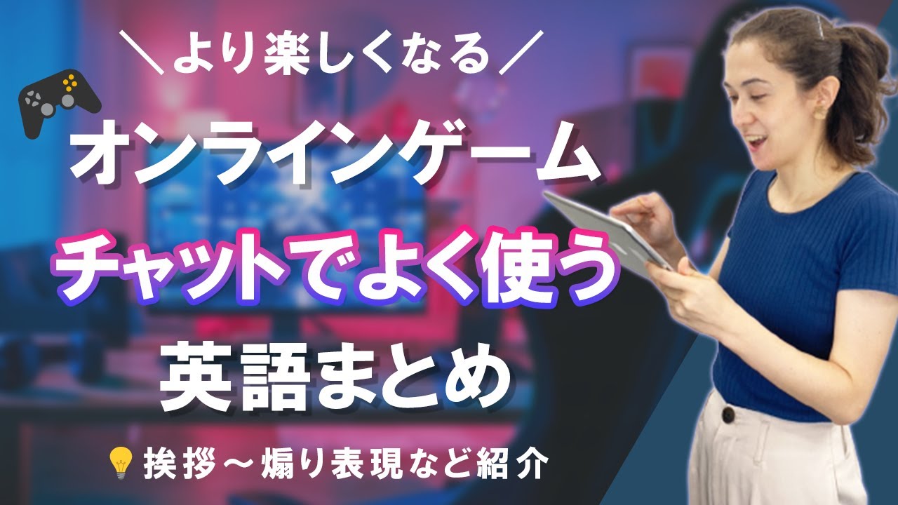 【ゲーム英語】オンラインゲームのチャットで使える便利な英語表現！